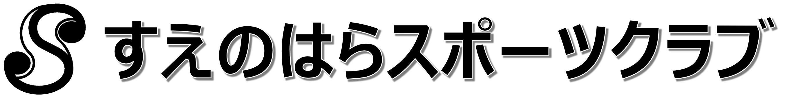 すえのはらスポーツクラブ